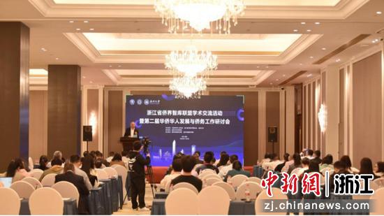 浙江省侨界智库联盟学术交流活动暨第二届华侨华人发展与侨务工作研讨会现场 成人视频
 供图